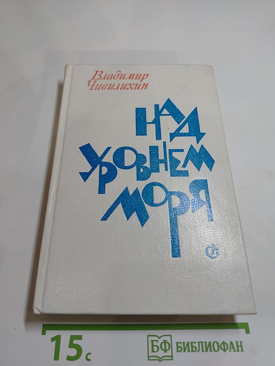 Над уровнем моря