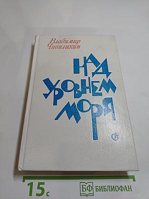 Над уровнем моря