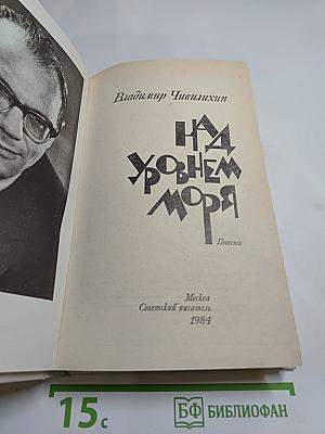 Над уровнем моря