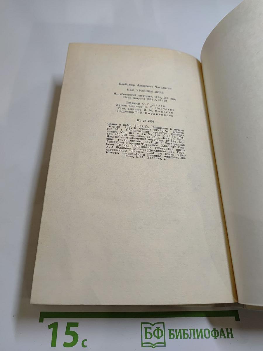 Над уровнем моря