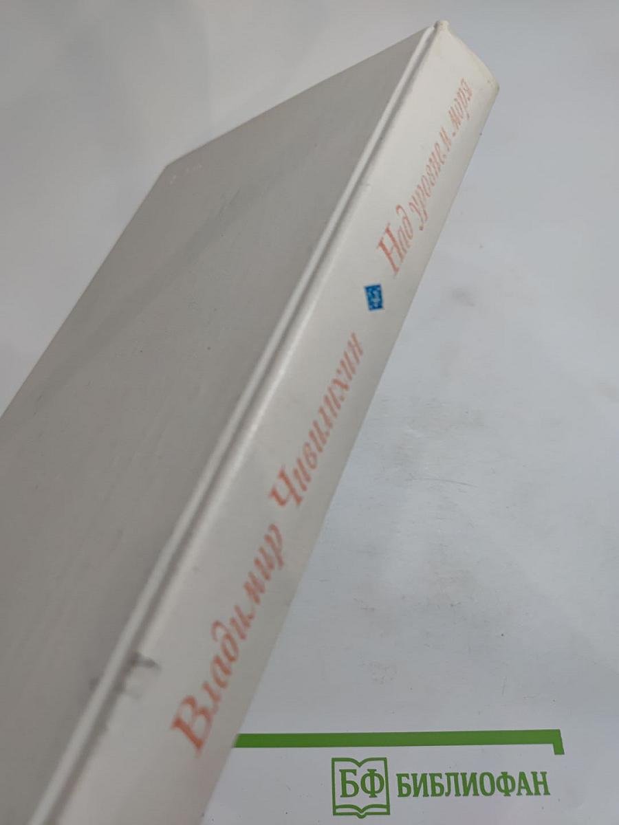 Над уровнем моря