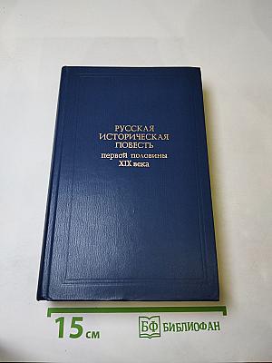 Русская историческая повесть первой половины XIX века