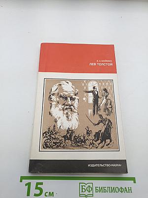 Лев Толстой. Путь писателя