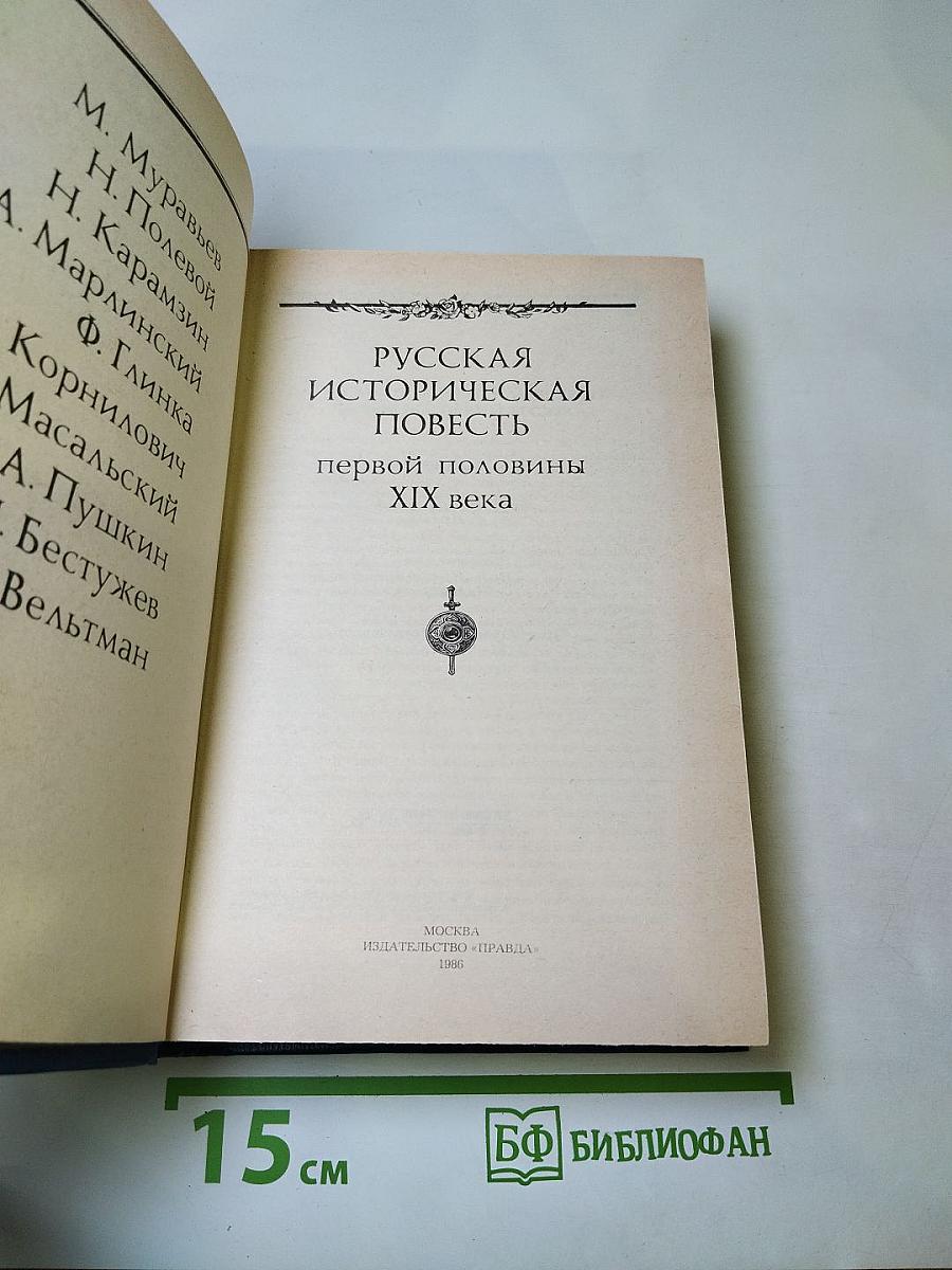 Русская историческая повесть первой половины XIX века