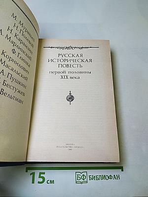 Русская историческая повесть первой половины XIX века