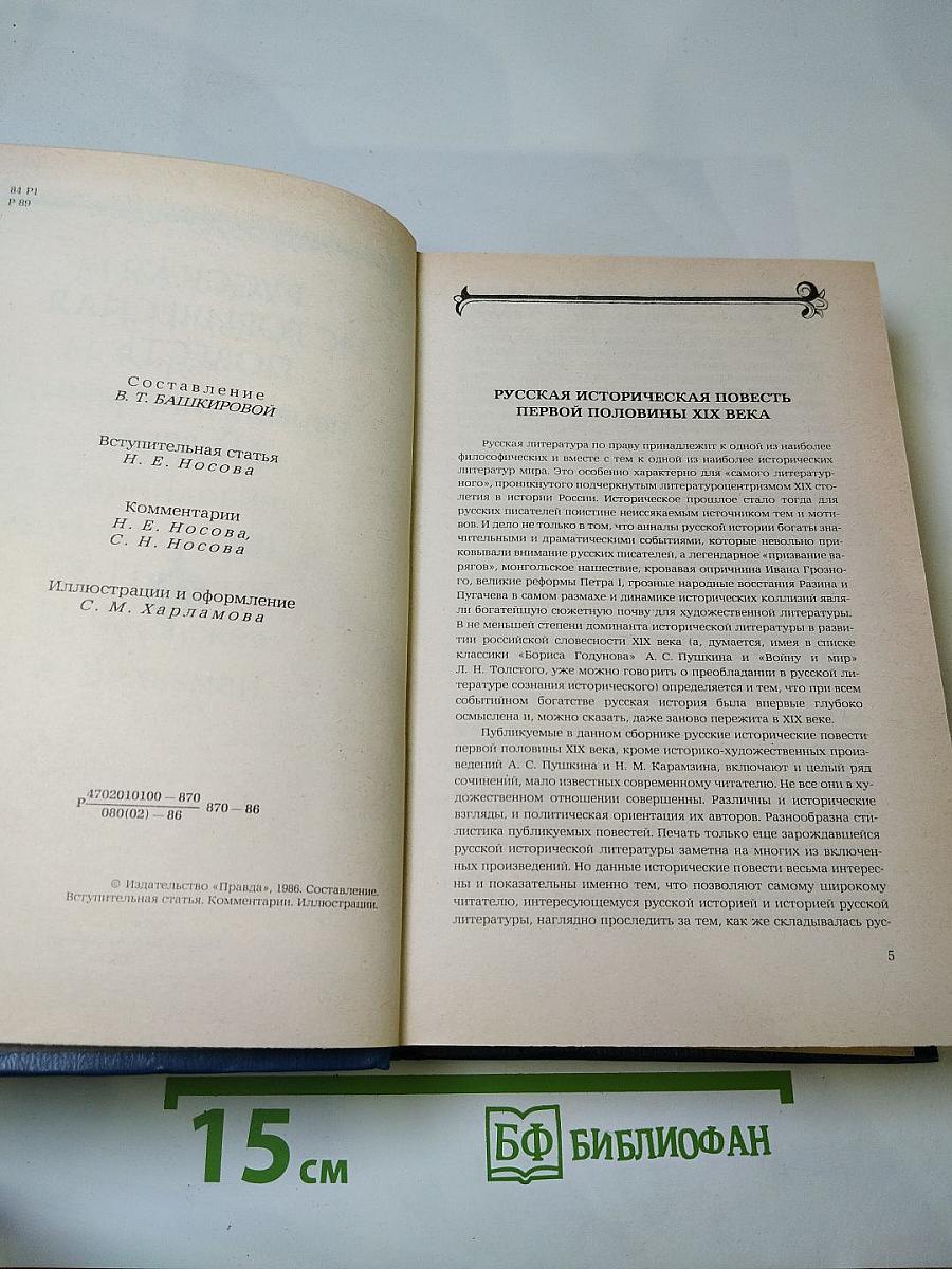 Русская историческая повесть первой половины XIX века