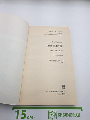 Лев Толстой. Путь писателя