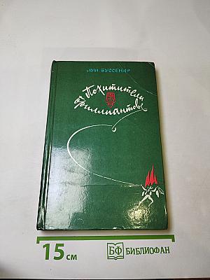 Похитители бриллиантов