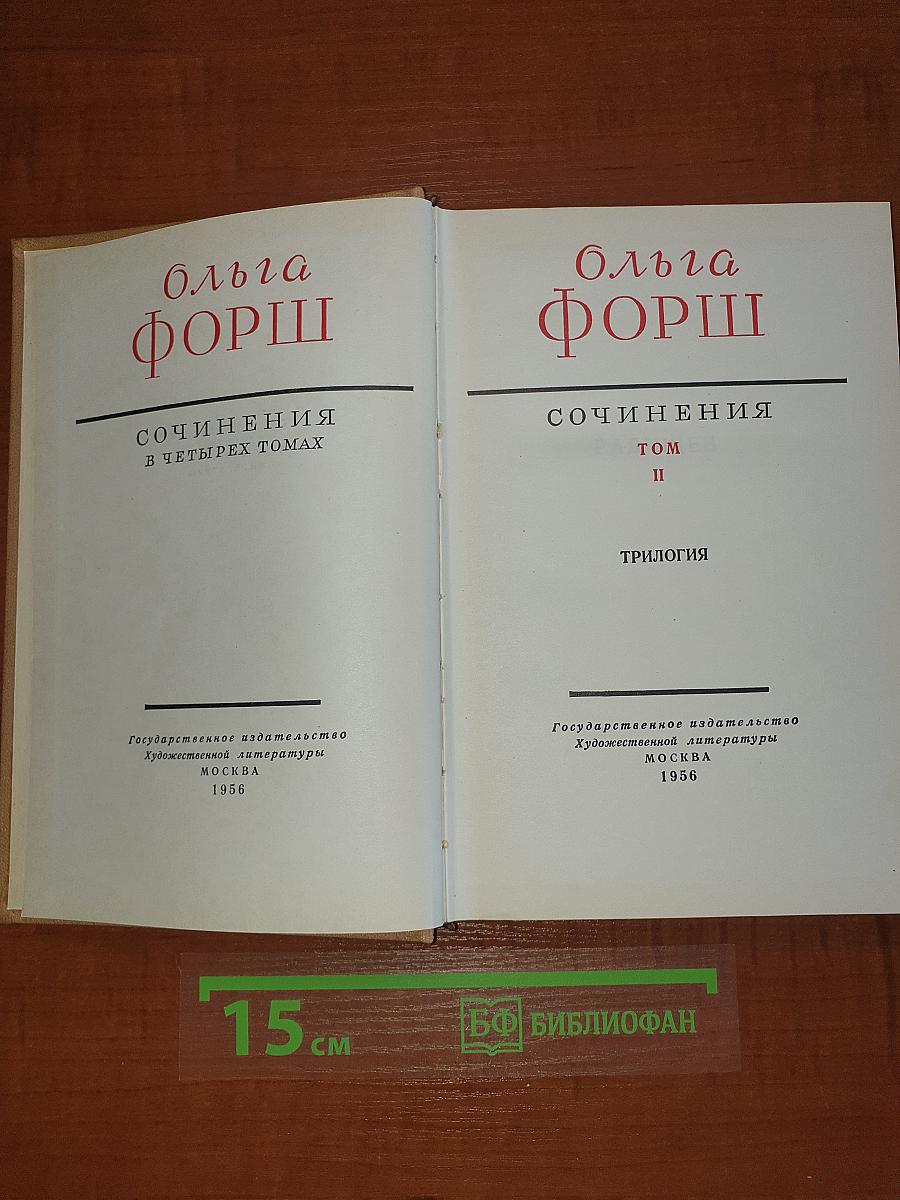Сочинения. Том II. Трилогия