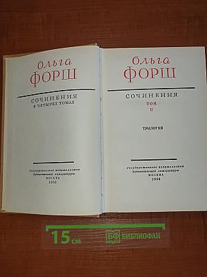 Сочинения. Том II. Трилогия