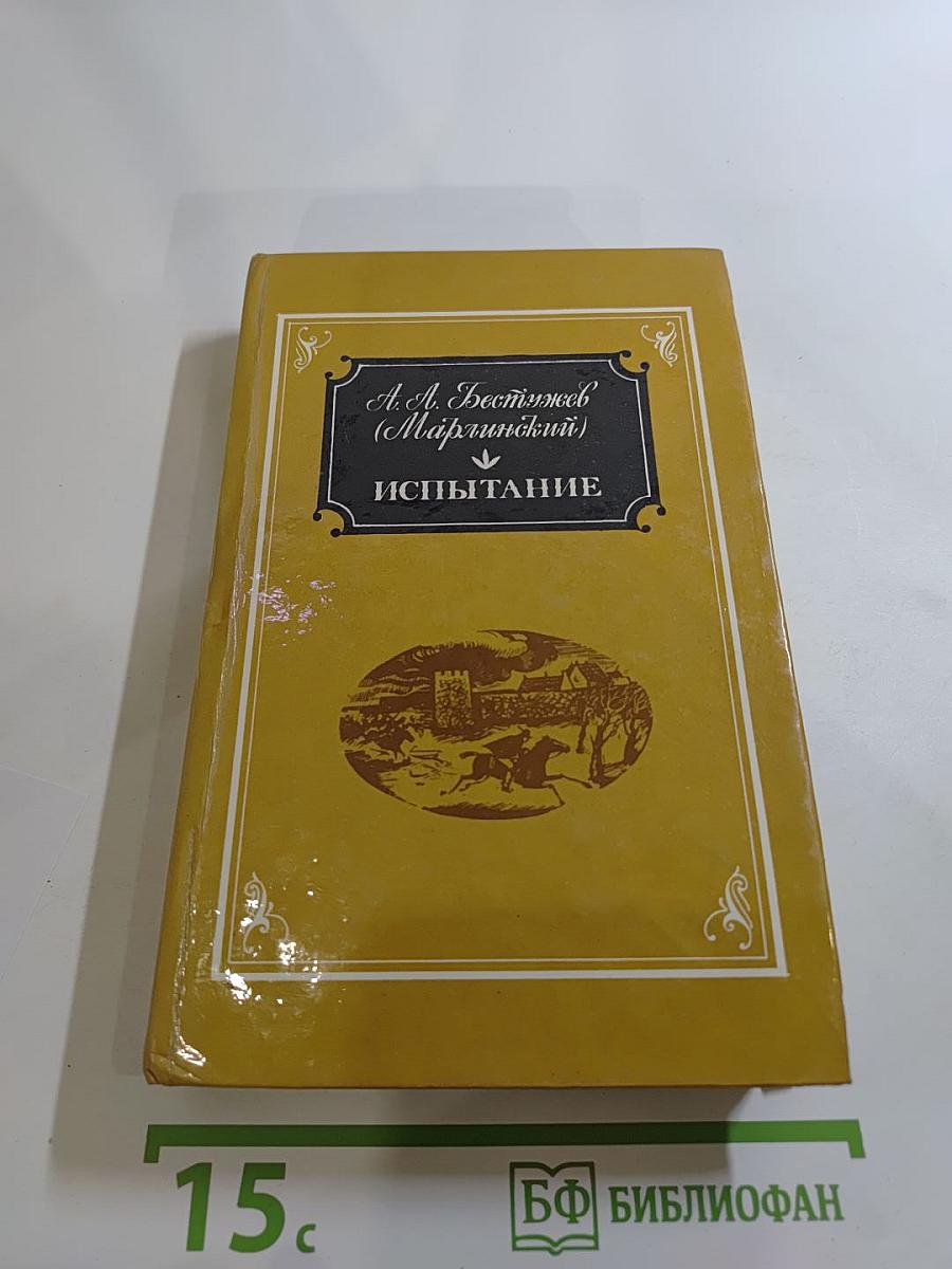 Испытание. Повести и рассказы