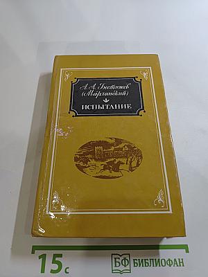 Испытание. Повести и рассказы