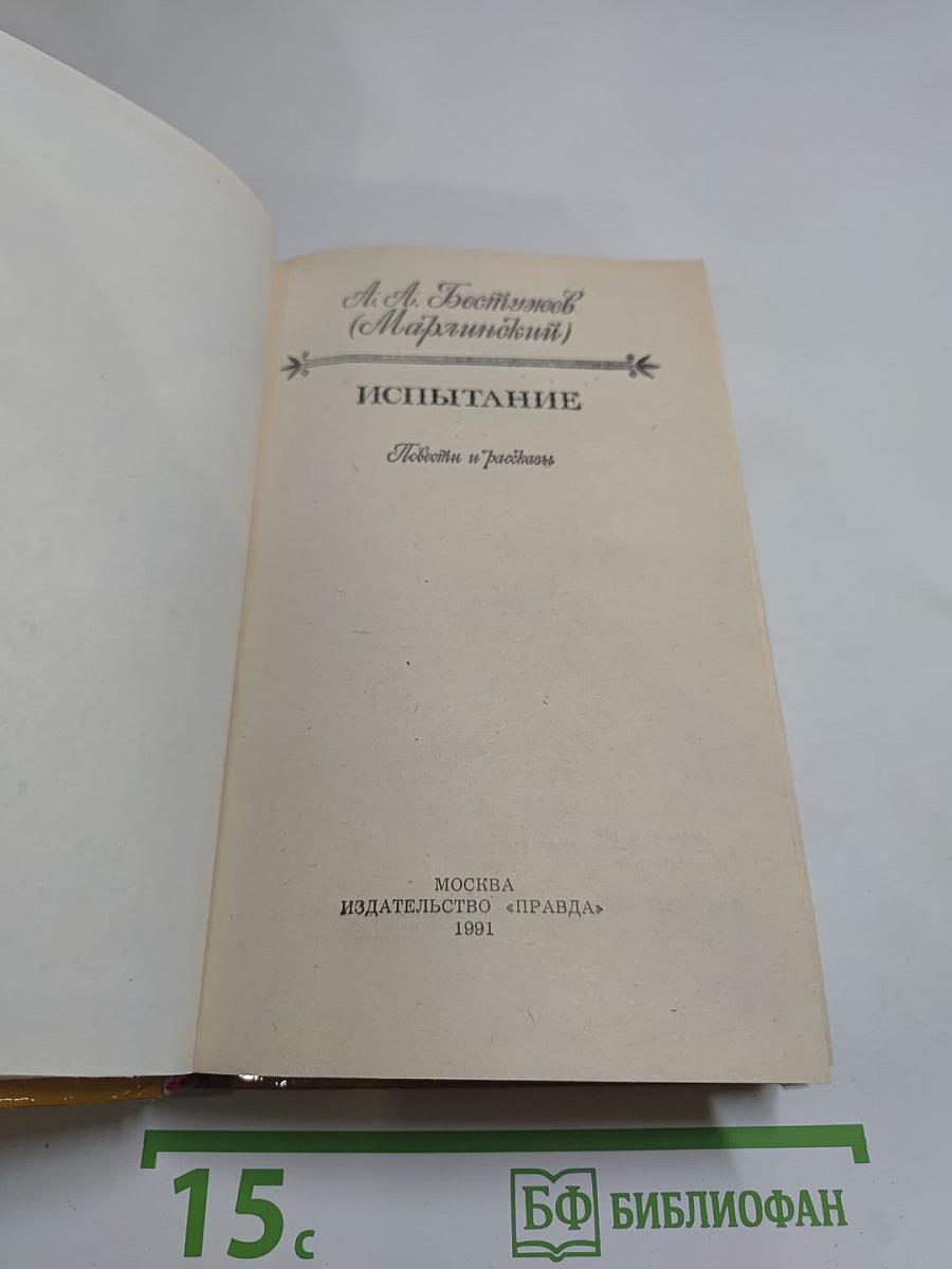 Испытание. Повести и рассказы
