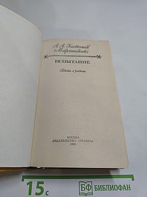 Испытание. Повести и рассказы