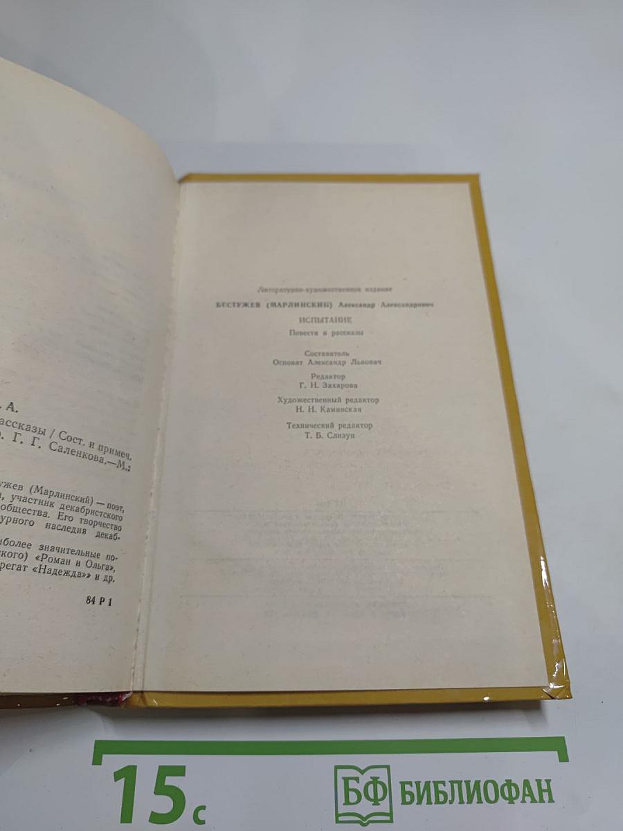 Испытание. Повести и рассказы