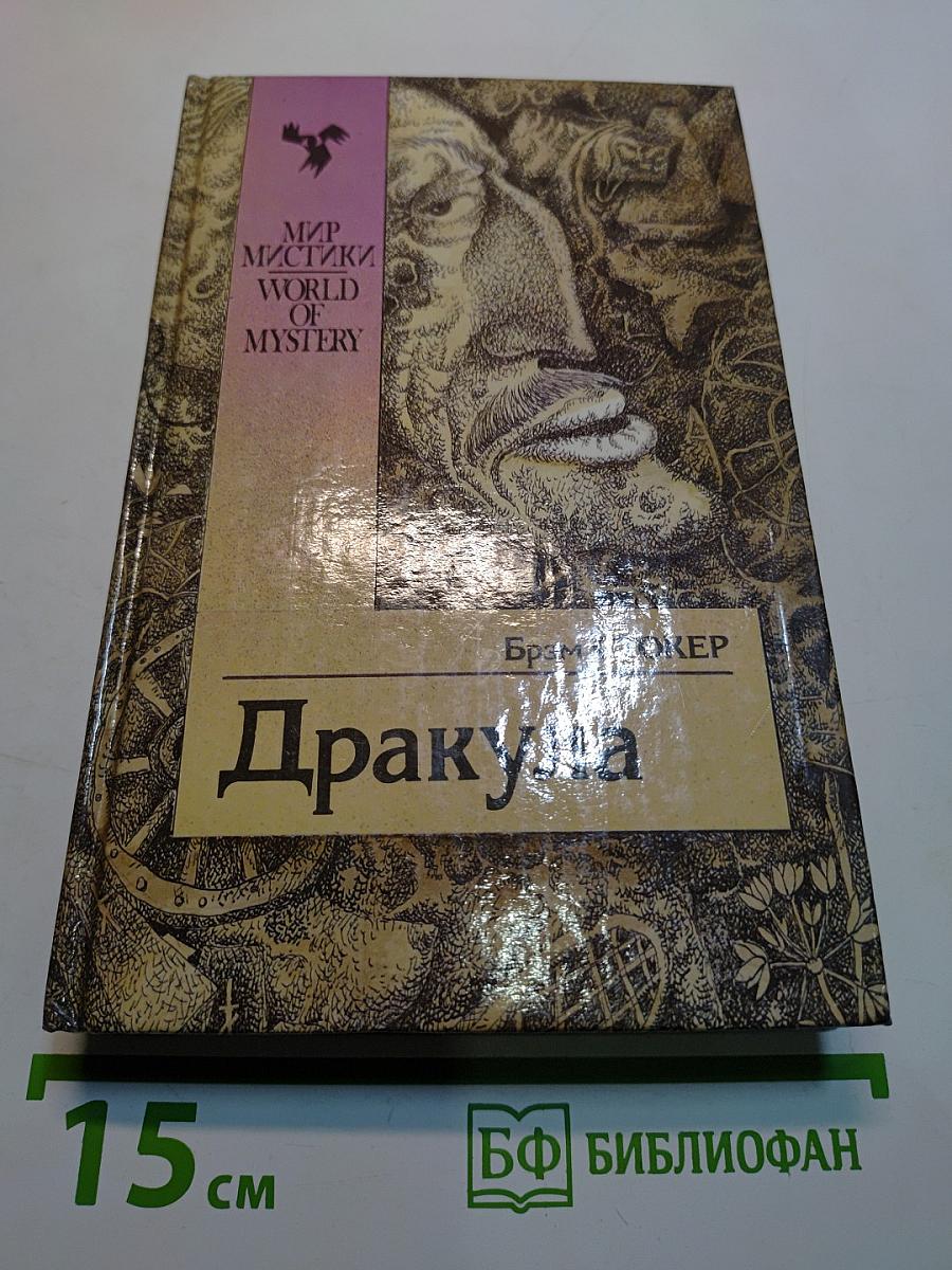 Дракула