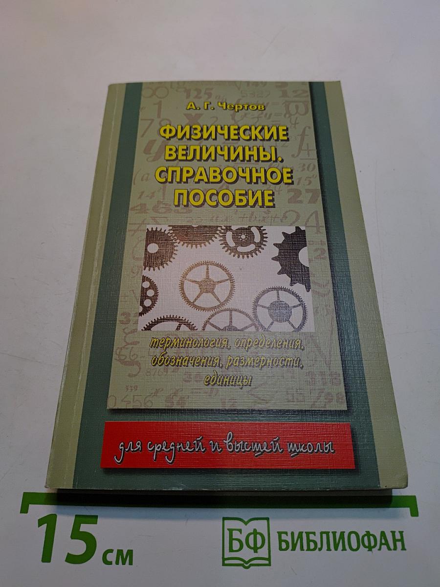 Физические величины. Справочное пособие