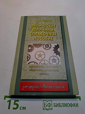 Физические величины. Справочное пособие