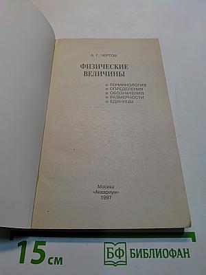 Физические величины. Справочное пособие