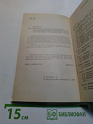 Физические величины. Справочное пособие