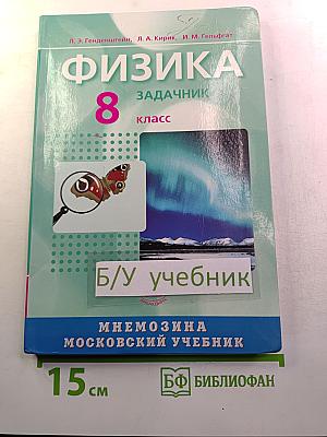 Физика. Задачник. 8 класс. В двух частях. Часть 2