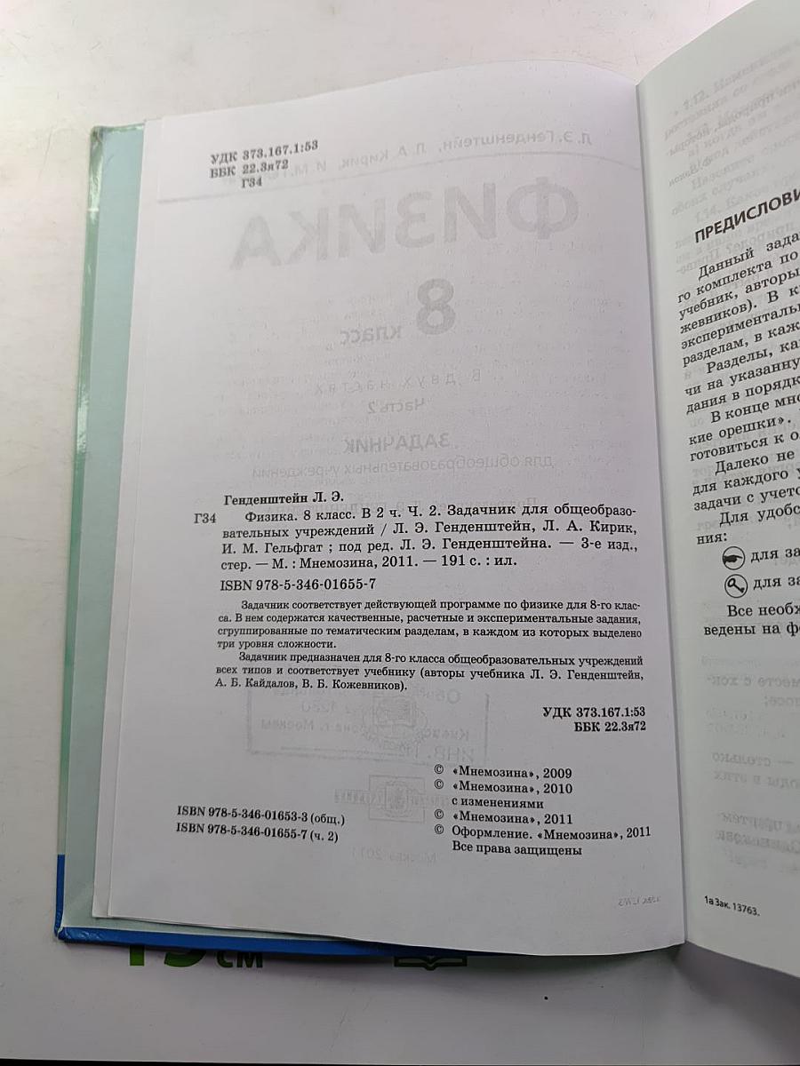 Физика. Задачник. 8 класс. В двух частях. Часть 2
