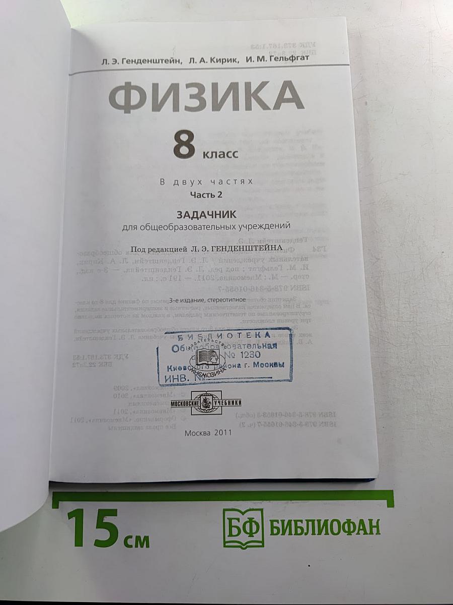 Физика. Задачник. 8 класс. В двух частях. Часть 2
