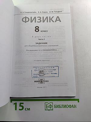 Физика. Задачник. 8 класс. В двух частях. Часть 2