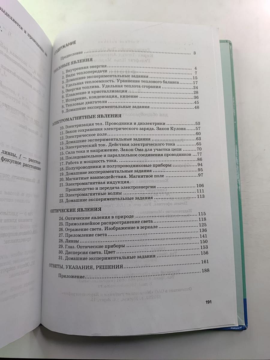 Физика. Задачник. 8 класс. В двух частях. Часть 2