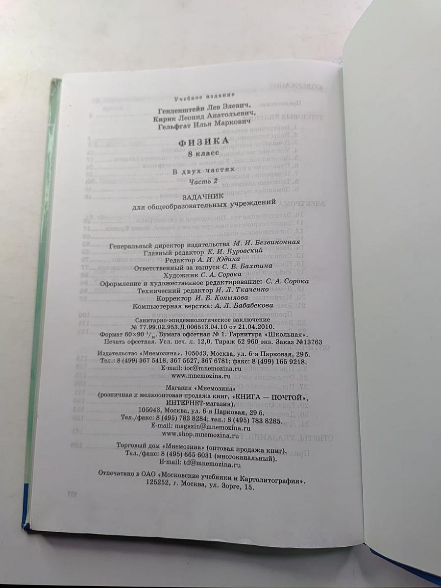 Физика. Задачник. 8 класс. В двух частях. Часть 2