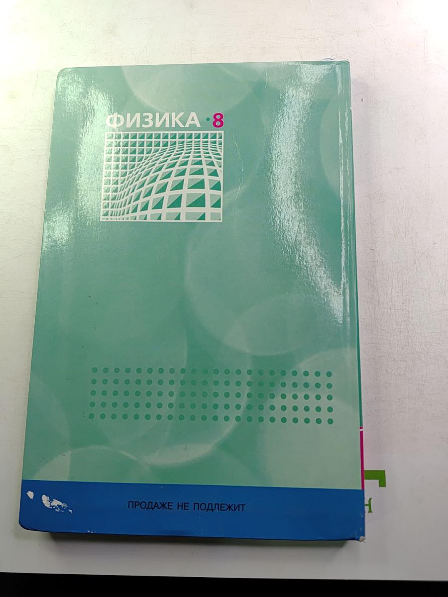 Физика. Задачник. 8 класс. В двух частях. Часть 2