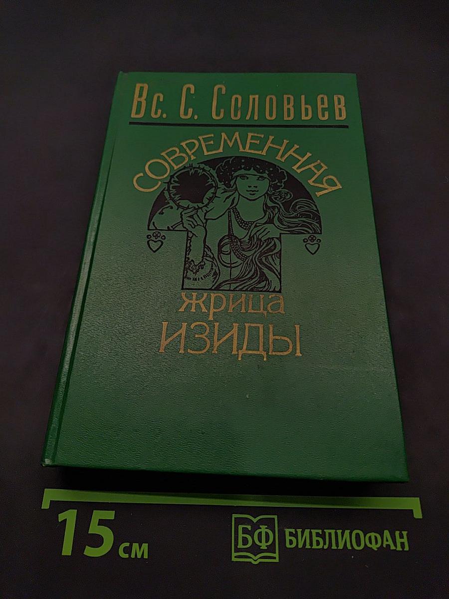 Современная жрица Изиды