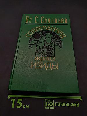 Современная жрица Изиды