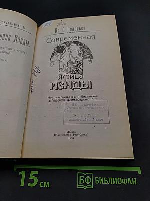 Современная жрица Изиды