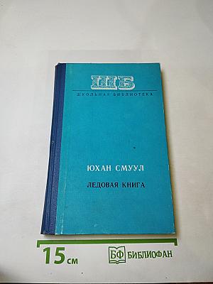 Ледовая книга. Антарктический дневник