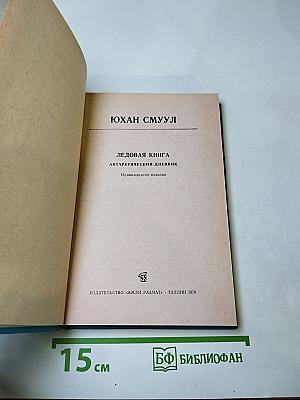 Ледовая книга. Антарктический дневник