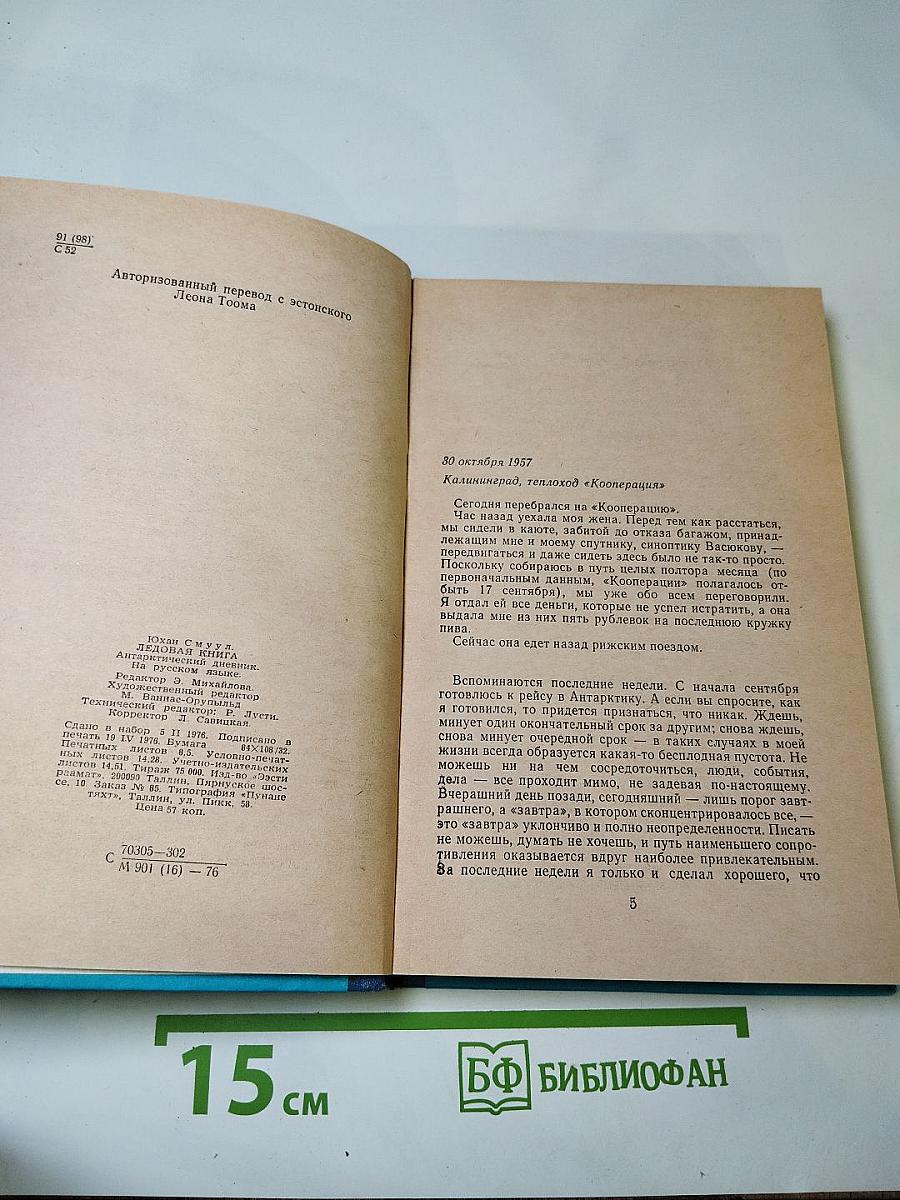 Ледовая книга. Антарктический дневник