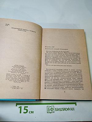 Ледовая книга. Антарктический дневник