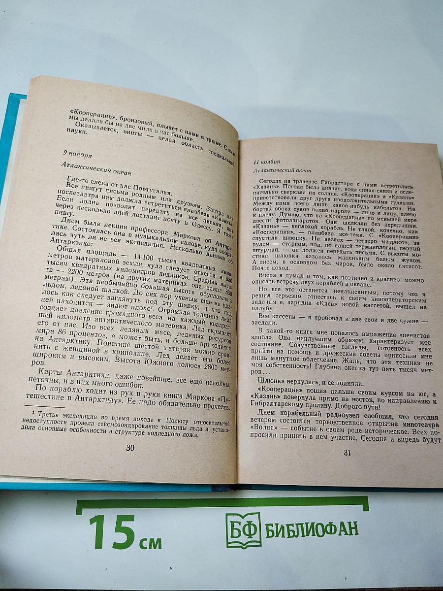 Ледовая книга. Антарктический дневник