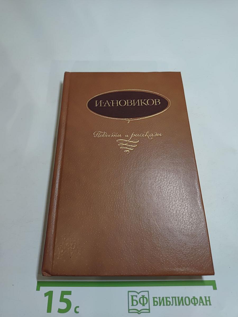 И. А. Новиков Повести и рассказы