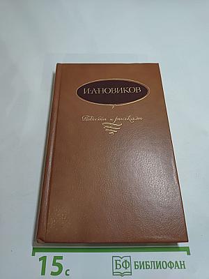И. А. Новиков Повести и рассказы