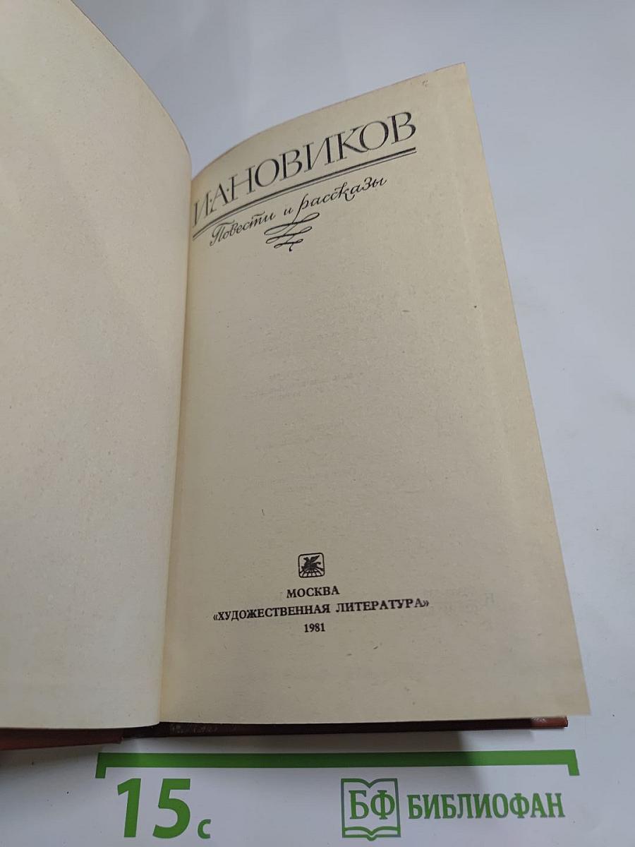 И. А. Новиков Повести и рассказы
