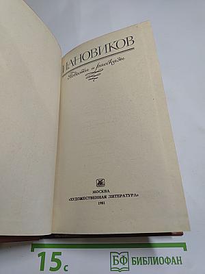 И. А. Новиков Повести и рассказы