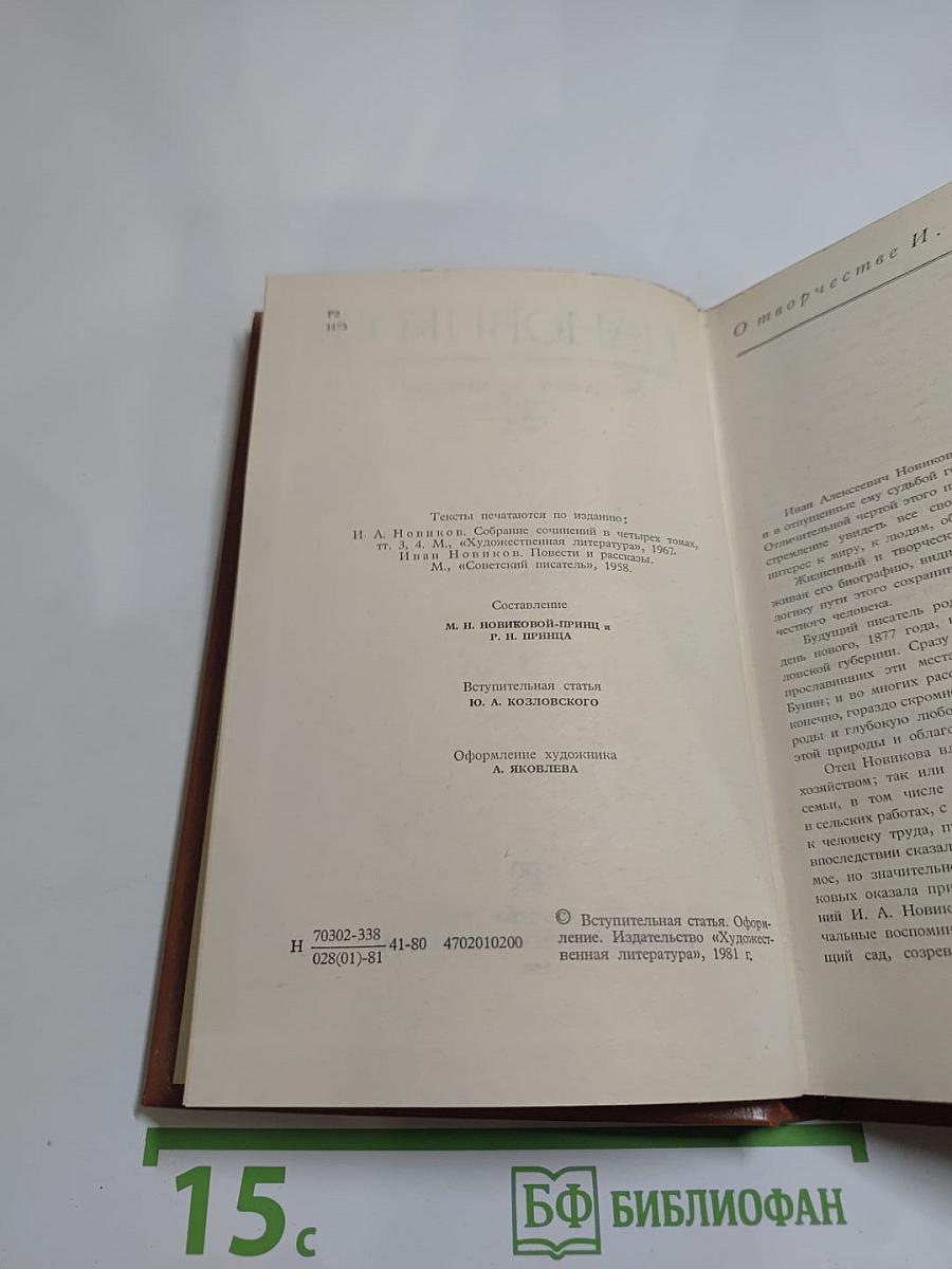 И. А. Новиков Повести и рассказы