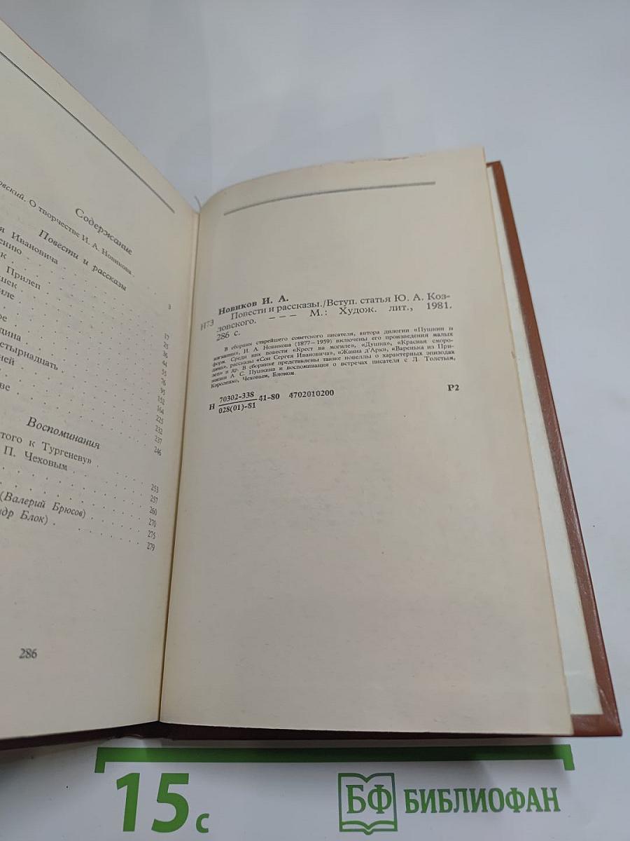 И. А. Новиков Повести и рассказы