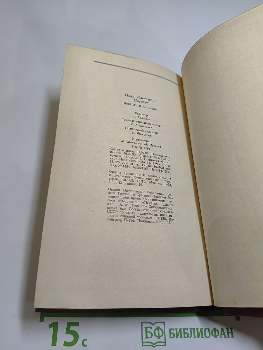 И. А. Новиков Повести и рассказы