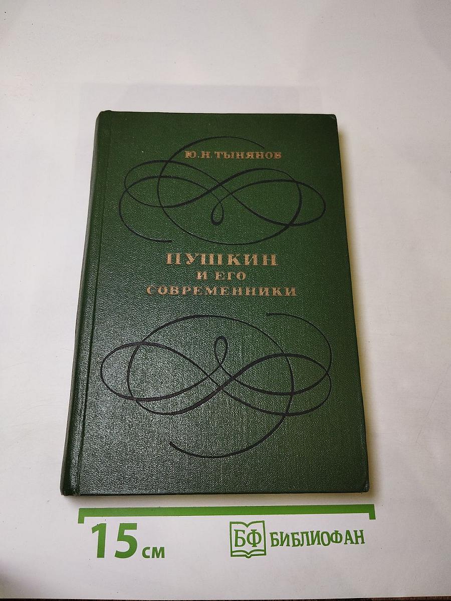 Пушкин и его современники
