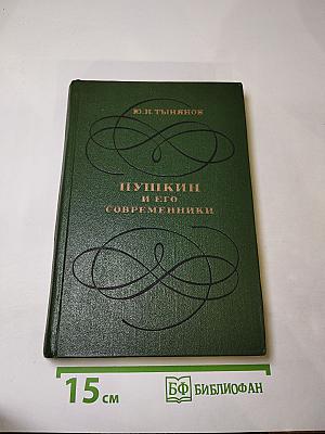 Пушкин и его современники