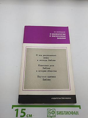О мифологии и философии Библии