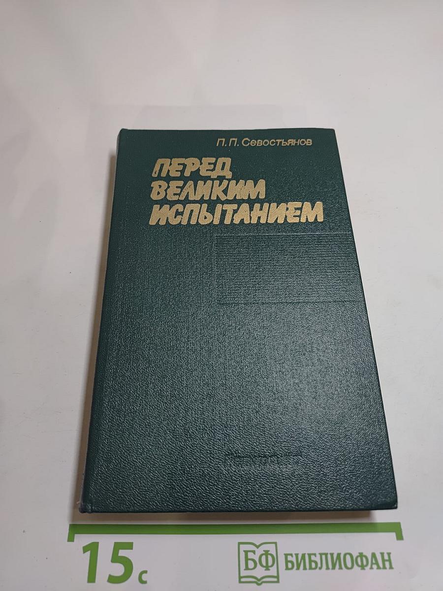 Перед великим испытанием. Внешняя политика СССР накануне Великой Отечественной войны сентябрь 1939 г. — июнь 1941 г.